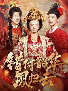 免费在线观看《错付韶华凤归去》