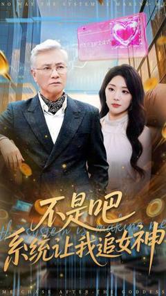 免费在线观看《不是吧，系统让我追女神》
