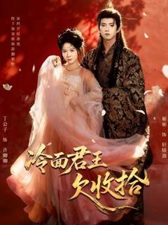 免费在线观看《冷面君王欠收拾》