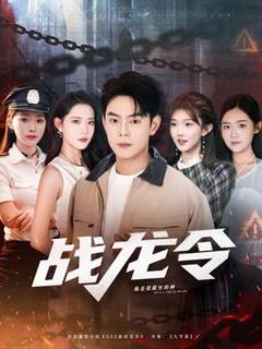 免费在线观看《战龙令》