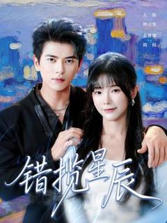免费在线观看《错揽星辰》
