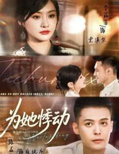 免费在线观看《为她悸动》