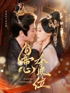 免费在线观看《勾帝心夺凤位》