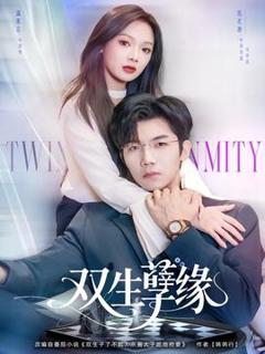 免费在线观看《双生孽缘》