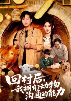 免费在线观看《回村后我拥有了动物沟通的能力》