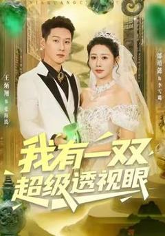 免费在线观看《我有一双超级透视眼》