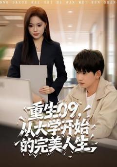免费在线观看《重生09从大学开始的完美人生》