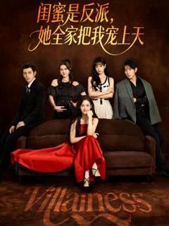 免费在线观看《闺蜜是反派她全家把我宠上天》
