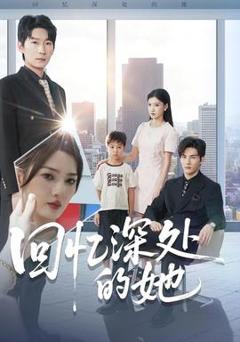 免费在线观看《回忆深处的她》