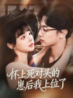 免费在线观看《怀上死对头的崽后我上位了》