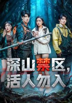 免费在线观看《深山禁区活人勿入》