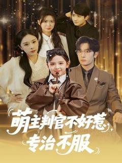 免费在线观看《萌主判官不好惹专治不服》