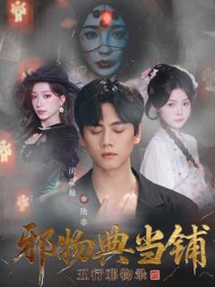 免费在线观看《邪物典当铺五行邪物录》