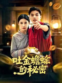 免费在线观看《吐金蟾蜍的秘密》