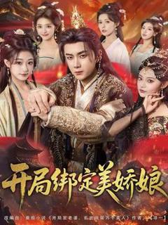 免费在线观看《开局绑定美娇娘》