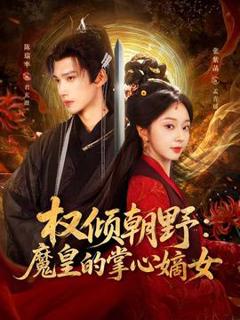 免费在线观看《权倾朝野：魔皇的掌心嫡女》