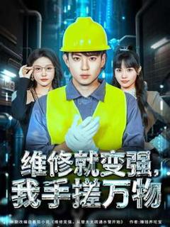 免费在线观看《维修就变强，我手搓万物》