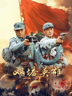 免费在线观看《双塔英雄》