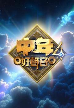 免费在线观看《中年好声音4》