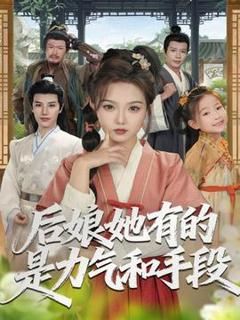 免费在线观看《后娘她有的是力气和手段》