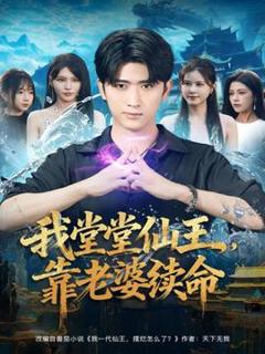 免费在线观看《我堂堂仙王，靠老婆续命》