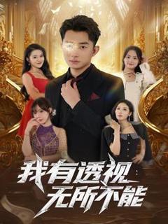 免费在线观看《我有透视无所不能》
