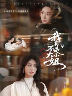 免费在线观看《我真不是大小姐》