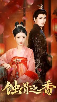 免费在线观看《蚀骨之香》