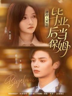 免费在线观看《清韵入宴3之毕业后当保姆》