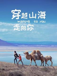 免费在线观看《穿越山海走向你》