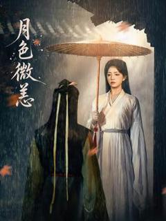 免费在线观看《月色微恙》