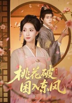 免费在线观看《桃花破困入东风》