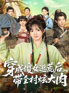 免费在线观看《穿成傻女逃荒后，带全村炫大肉》