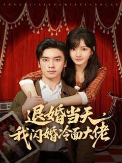 免费在线观看《退婚当天，我闪婚冷面大佬》