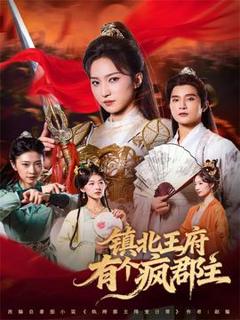 免费在线观看《镇北王府有个疯郡主》
