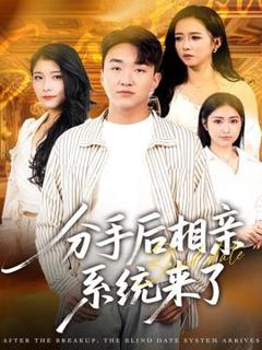 免费在线观看《分手后相亲系统来了》