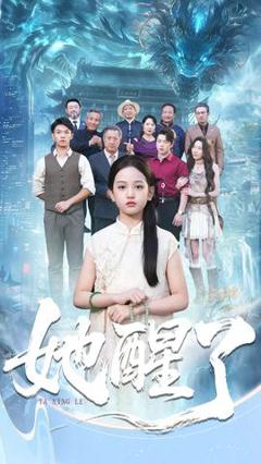 免费在线观看《她醒了》