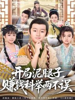 免费在线观看《开局泥腿子，赚钱科举两不误》