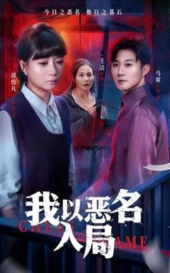 免费在线观看《我以恶名入局》