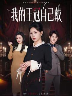 免费在线观看《我的王冠自己戴》