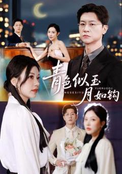 免费在线观看《青色似玉月如钩》