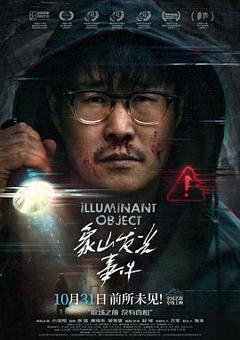 免费在线观看《象山发光事件》