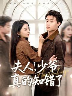 免费在线观看《夫人，少爷真的知错了》