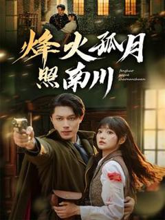 免费在线观看《烽火孤月照南川》