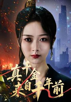 免费在线观看《真千金来自千年前》