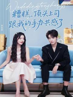 免费在线观看《糟糕，顶头上司跟我的手办共感了》