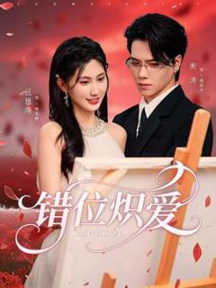 免费在线观看《错位炽爱》