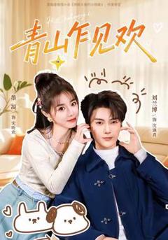 免费在线观看《青山乍见欢》