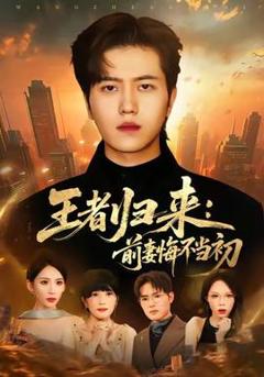 王者归来：前妻悔不当初