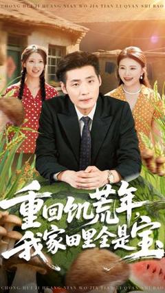 免费在线观看《重回饥荒年，我家田里全是宝》